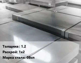 Лист холоднокатаный 1.2 1х2 Сталь: 08сп